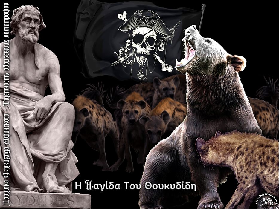 Павел Ноженко • Философия в картинках • Ловушка Фукидида Афинского. Тщетность оборзевших лимитрофов