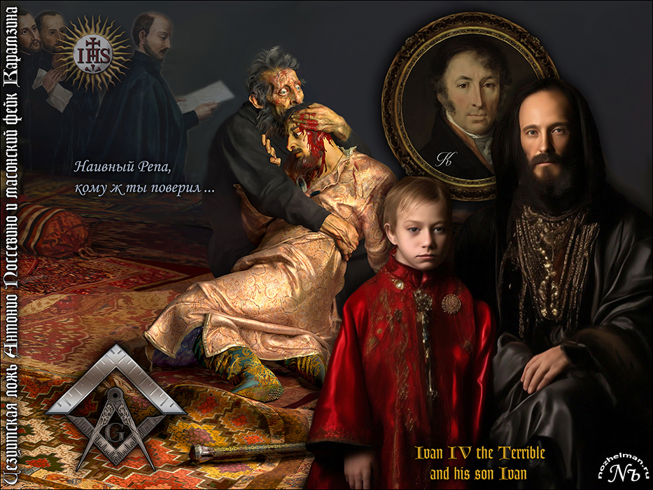 Павел Ноженко • Философия в картинках • Иезуитская ложь Антонио Поссевино и масонский фейк Карамзина