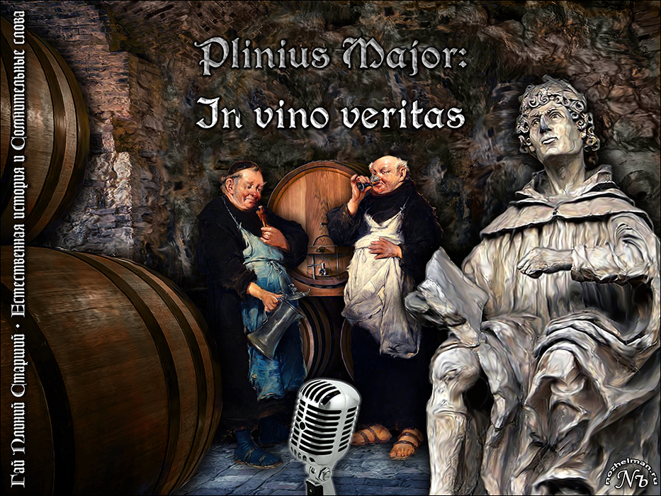 Павел Ноженко • Философия в картинках • Гай Плиний Старший. Естественная история и Сомнительные слова